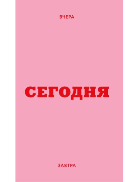 Мини ежедневник. Вчера. Сегодня. Завтра. (розовый, А6, 80 л., мягкая обложка)