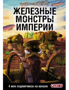 Танки Gerand. Железные монстры Империи (Графический роман)