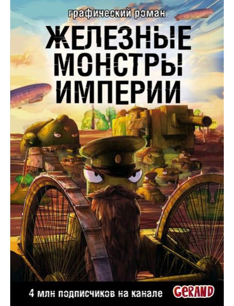 Танки Gerand. Железные монстры Империи (Графический роман)