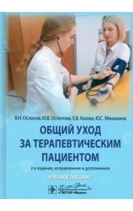 Общий уход за терапевтическим пациентом. Учебное пособие