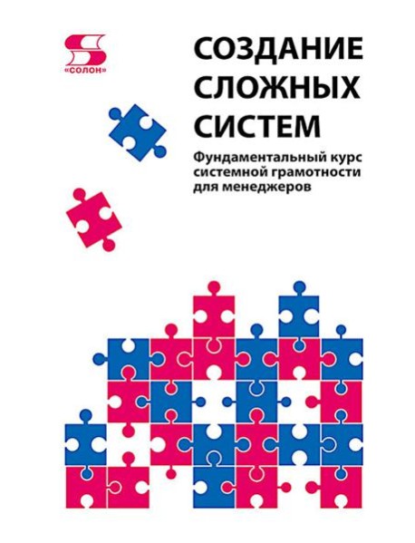 Создание сложных систем. Фундаментальный курс системной грамотности для менеджеров
