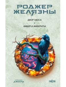 Двор Хаоса. Амбер и амбериты (Хроники Амбера. Новая редакция)