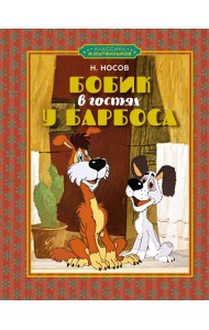 Бобик в гостях у Барбоса