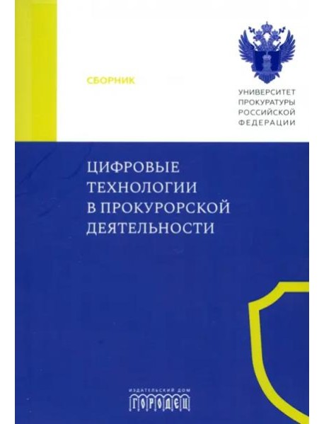 Цифровые технологии в прокурорской деятельности