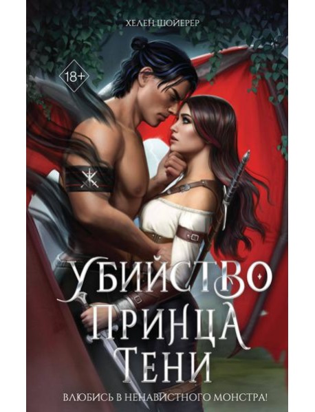 Убийство Принца Тени