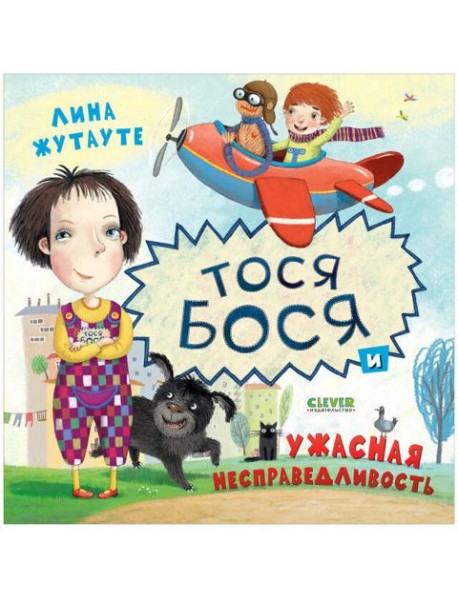 Тося-Бося и ужасная несправедливость