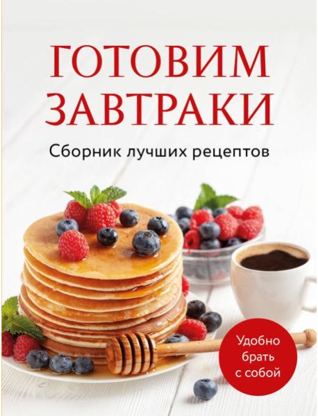 Готовим завтраки. Сборник лучших рецептов