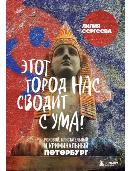 Этот город нас сводит с ума! Роковой блистательный и криминальный Петербург