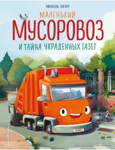 Маленький мусоровоз и тайна украденных газет (ил. Р. Амтора)