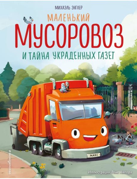 Маленький мусоровоз и тайна украденных газет (ил. Р. Амтора)