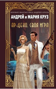 Ар-Деко. Своя игра