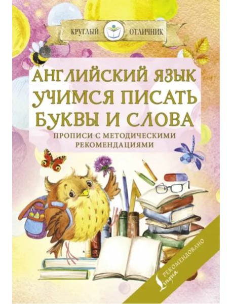Английский язык. Учимся писать буквы и слова. Прописи с методическими рекомендациями