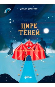 Цирк теней
