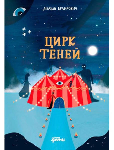 Цирк теней