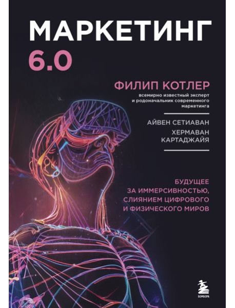 Маркетинг 6.0. Будущее за иммерсивностью, слиянием цифрового и физического миров
