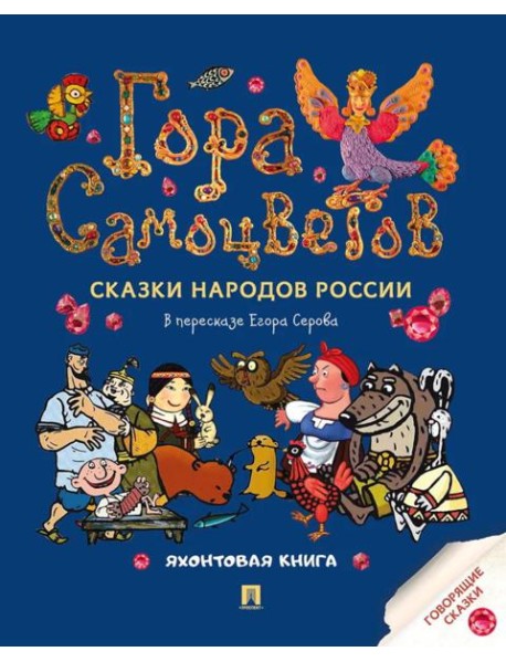 Гора самоцветов. Сказки народов России. Яхонтовая книга
