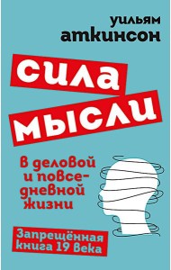 Сила мысли в деловой и повседневной жизни. Запрещенная книга 19 века