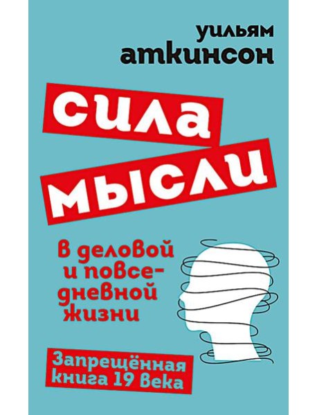Сила мысли в деловой и повседневной жизни. Запрещенная книга 19 века