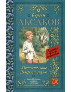 КлассикаДляШкольников./Детские годы Багрова-внука