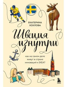 Швеция изнутри. Как на самом деле живут в стране инноваций и IKEA?
