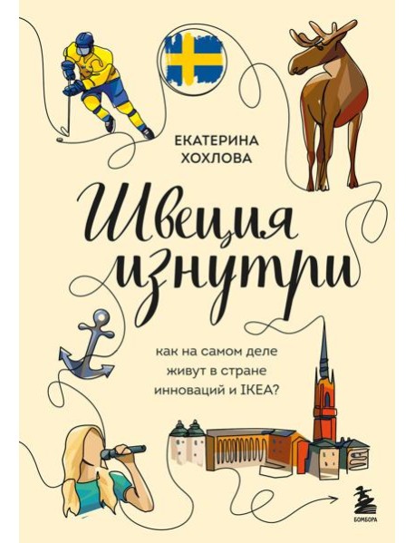 Швеция изнутри. Как на самом деле живут в стране инноваций и IKEA?