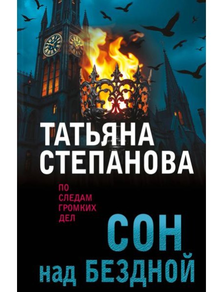 Сон над бездной
