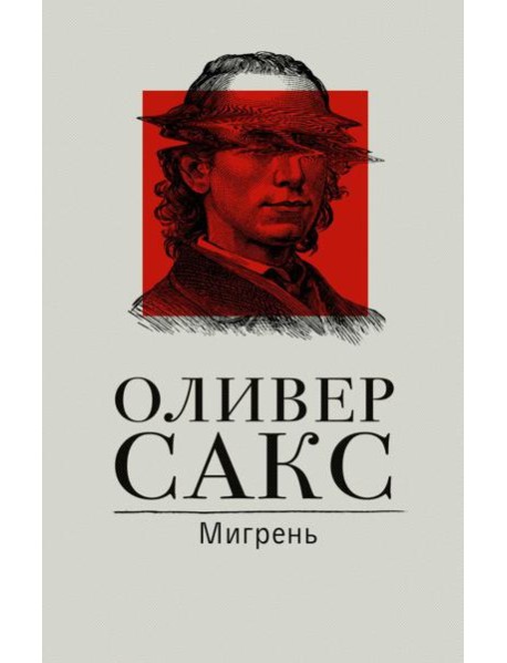 Мигрень