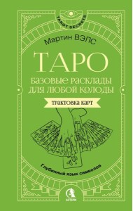 Таро. Базовые расклады для любой колоды. Глубинный язык символов