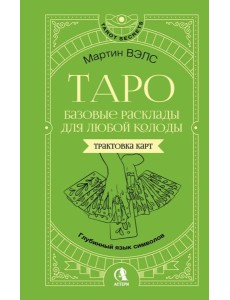 Таро. Базовые расклады для любой колоды. Глубинный язык символов