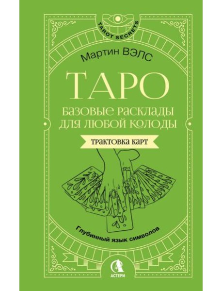 Таро. Базовые расклады для любой колоды. Глубинный язык символов