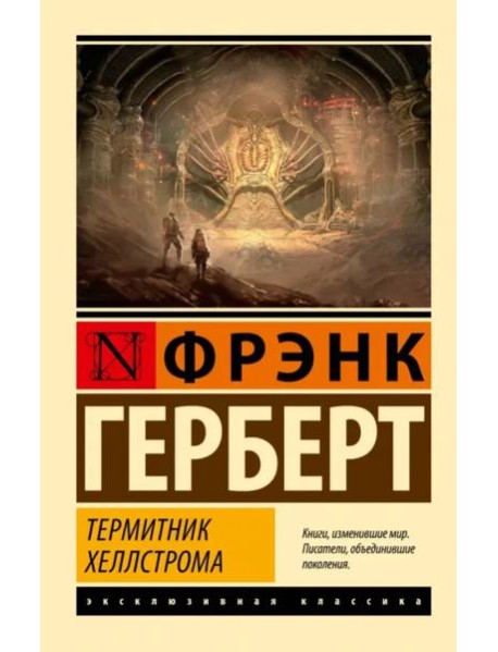 Термитник Хеллстрома