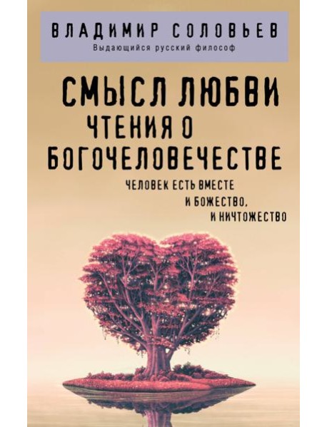 Смысл любви. Чтения о богочеловечестве