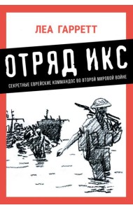 Отряд Икс: Секретные еврейские коммандос во Второй мировой войне