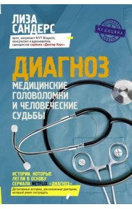 Диагноз. Медицинские головоломки и человеческие судьбы