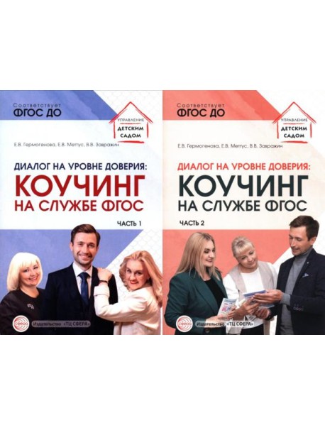 Диалог на уровне доверия: коучинг на службе ФГОС. В 2 ч. (комплект в 2 кн.)