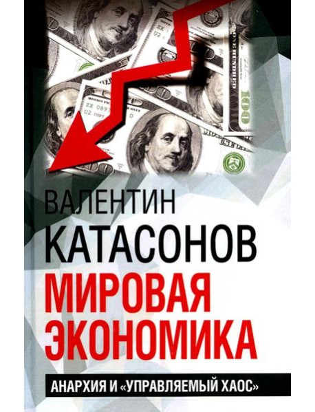 Мировая экономика: анархия и 