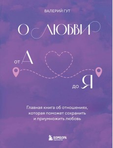 О любви от А до Я. Главная книга об отношениях, которая поможет сохранить и приумножить любовь О любви от А до Я. Главная книга об отношениях, которая поможет сохранить и приумножить любовь