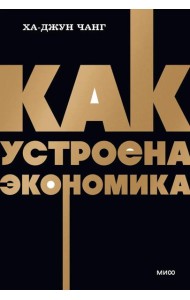 Как устроена экономика