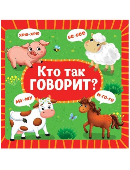 ЦК 145х145. КТО КАК ГОВОРИТ (новая)