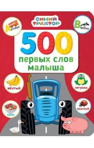 СИНИЙ ТРАКТОР.. 500 ПЕРВЫХ СЛОВ МАЛЫША