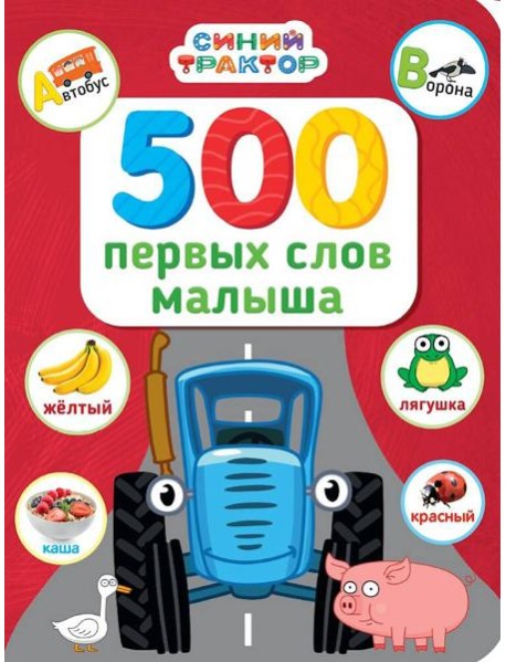 СИНИЙ ТРАКТОР.. 500 ПЕРВЫХ СЛОВ МАЛЫША