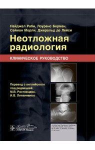 Неотложная радиология. Клиническое руководство