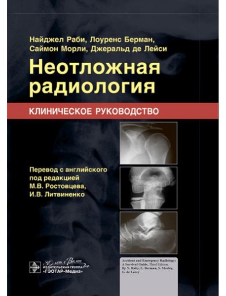 Неотложная радиология. Клиническое руководство