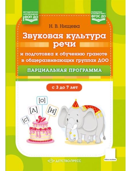 Звуковая культура речи и подготовка к обучению грамоте в общеразвивающих группах ДОО. Парциальная программа. С 3 -7 лет