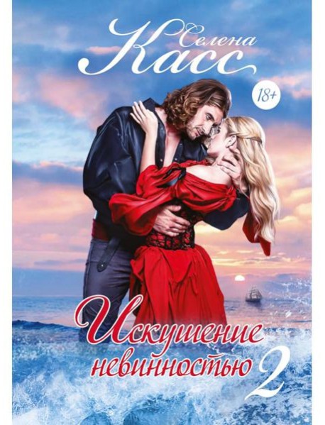Искушение невинностью. Ч. 2