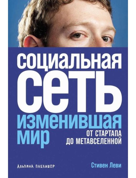 Социальная сеть, изменившая мир: От стартапа до метавселенной