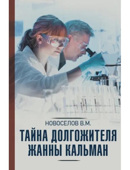 Тайна долгожителя Жанны Кальман