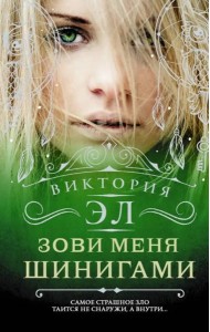 Зови меня Шинигами
