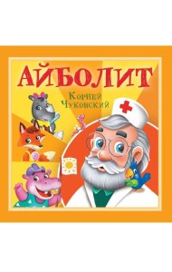 КОРНЕЙ ЧУКОВСКИЙ - ДЕТЯМ. Айболит