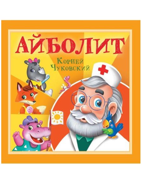 КОРНЕЙ ЧУКОВСКИЙ - ДЕТЯМ. Айболит